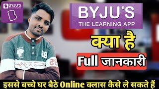 What is BYJU'S App | BYJU'S kiya hai full information | BYJU'S The Lea