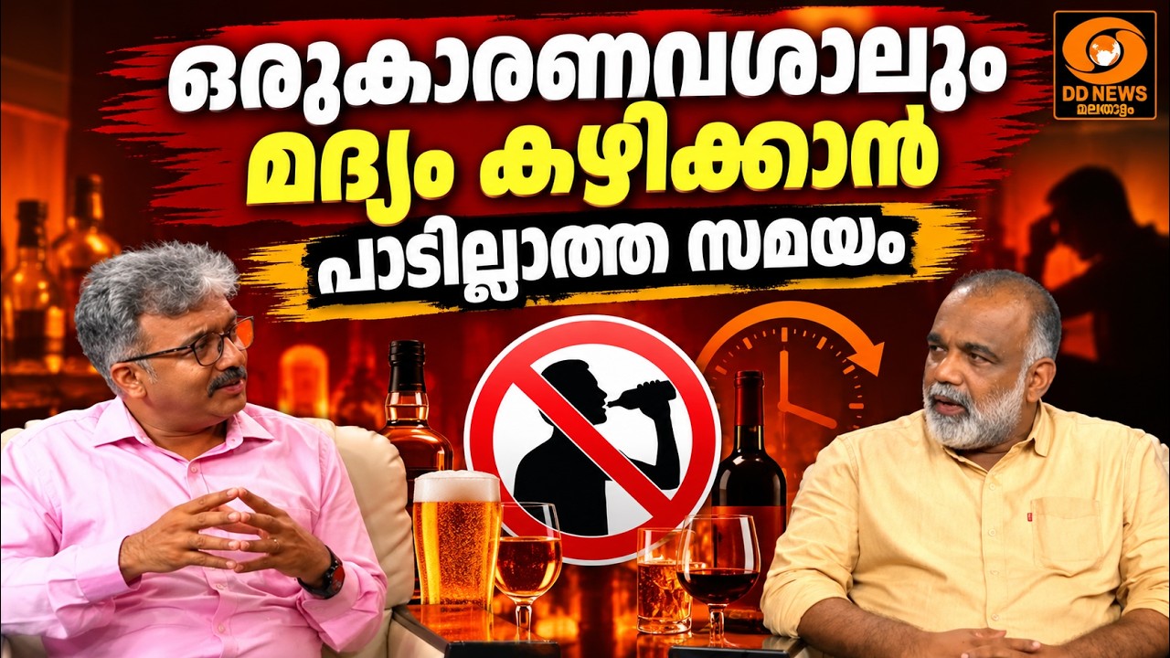ഒരുകാരണവശാലും മദ്യം കഴിക്കാൻ പാടില്ലാത്ത സമയം  | DD Talks 