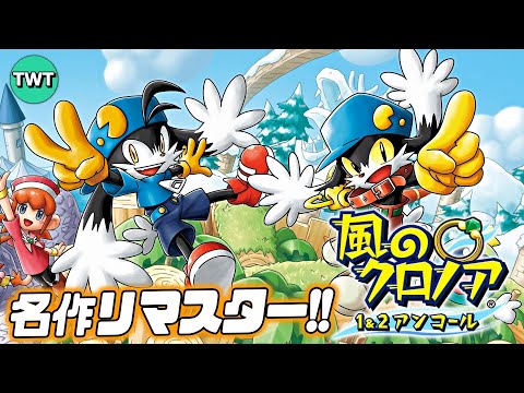 【風のクロノア 1&2アンコール】リマスターされた名作を遊ぶ！【door to phantomile】