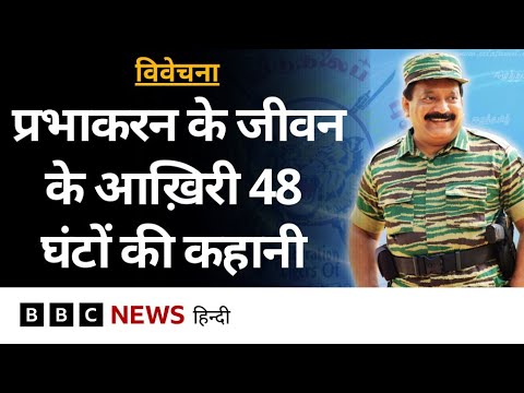 Sri Lanka में LTTE को खड़ा करने वाले प्रभाकरन का अंत कैसे हुआ था?- Vivechana (BBC Hindi)