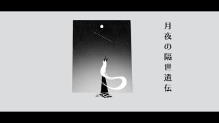 月夜の隔世遺伝 feat.可不