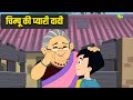 चिम्पू की प्यारी दादी Chimpoo Simpoo Comedy Cartoon Tv Show Hind