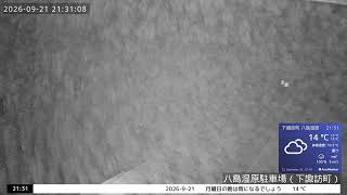 八島湿原駐車場ライブカメラ（通年） live webcam