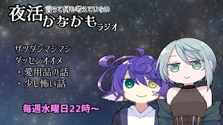 【雑談ラジオ】夜活かなかもラジオ【34】