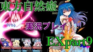 【東方自然癒EX】実況プレイpart9(暫定最終回)
