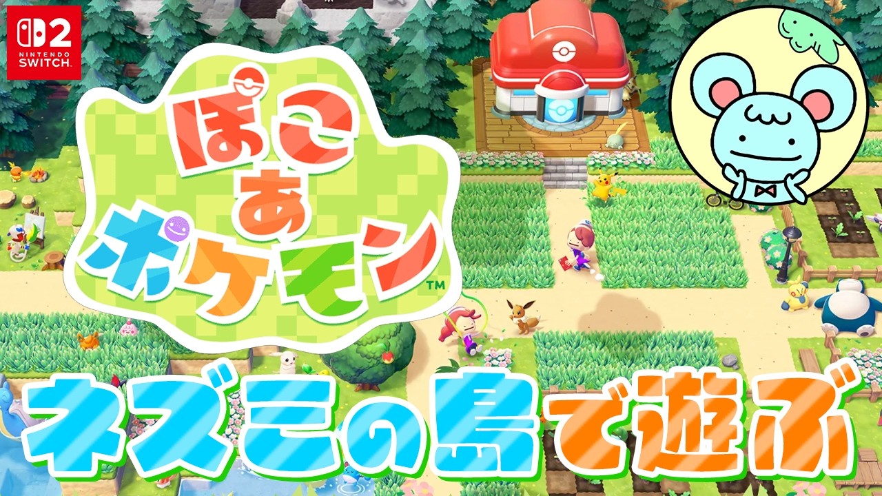 【ぽこ あ ポケモン】配信🐭