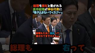 【爆笑】神谷宗幣「高市総理も極右って書かれますけども...」に対する高市総理のツッコミが面白すぎるw #shorts  #神谷宗幣  #高市早苗  #参政党  #自民党