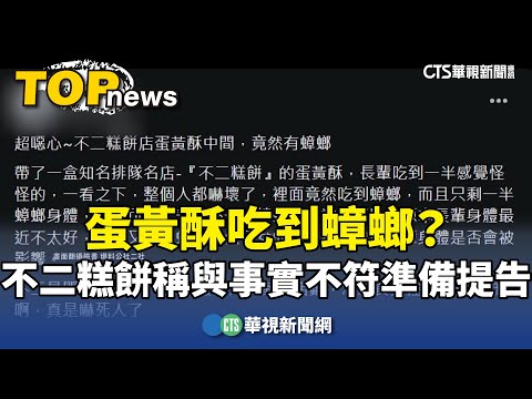 蛋黃酥吃到蟑螂？　不二糕餅稱「與事實不符」準備提告