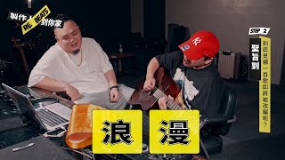 [趣味] 製作人到你家 EP02 Feat. 大淵、海大富