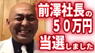【ひろゆき×錦鯉】前澤社長から50万!?コンビを組んで良かったこと【質問ゼメナール切り抜き】