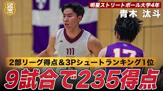 【バスケ】現在2部リーグ得点＆3Pシュートランキング1位！明星ストリートボール大学のスコアラー｜青木 汰斗（明星大学4年／PG／178cm／北越高）｜オータムリーグ2026