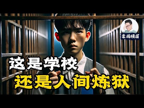 &ldquo;请救救我们！&rdquo; 500封来自学生和家长的控诉，中国的学校有多恐怖？这也许是全球中文圈对中国教育现状最全面和深刻的一次探讨。 | 中式教育 | 中国学校 | 学生压力 | 中国家长 | 老周横眉