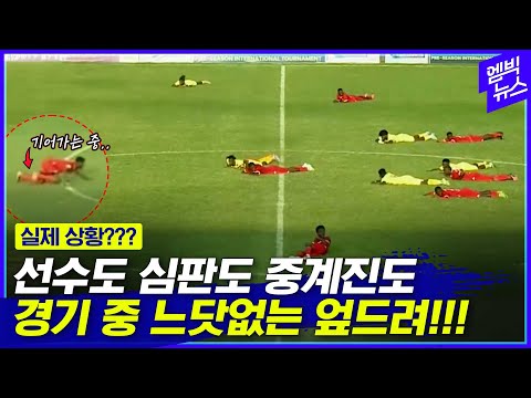축구 경기에서 나온 역대급 해프닝의 전말