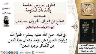 هل زيارة القبور للنساء من مالكبائر لمعالي الشيخ صالح الفوزان image