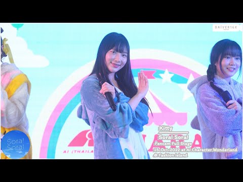 [15102022] [Fancam] Kitty Sora! Sora! • Full Stage @ AI Character Wonderland | Fashion island [4K]