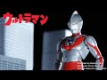 Ultraman Vs Alien Baltan Episode 1 Shoot The Invader Fight Stop Motion