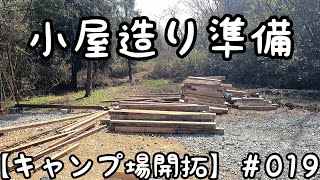 【キャンプ場 開拓】＃019 小屋造り準備