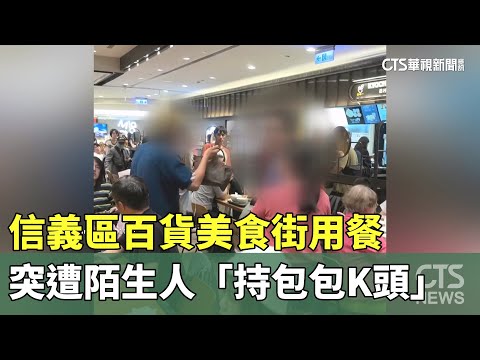 信義區百貨美食街用餐　突遭陌生人「持包包K頭」