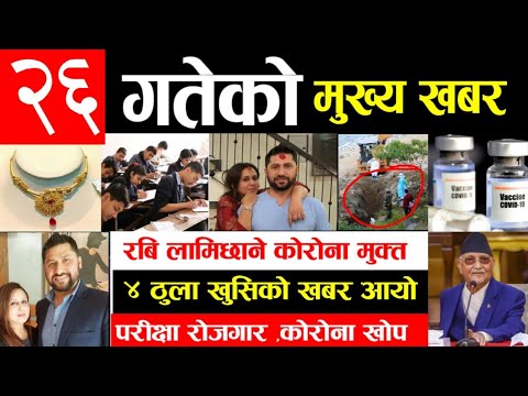 Exclusive News | आज २६ गतेको मुख्य समाचार | रवि लामिछाने कोरोना मुक्त , निसुल्क उपचार र १० ठुला खबर