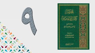 ٩. مختصر كتاب الاعتصام (الدرس الأخير) | الشيخ عادل بن أحمد image