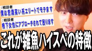 【恋愛相談まとめ】『女性のみなさん、雑魚ハイスペには要注意です』【モテ期プロデューサー荒野】【切り抜き】