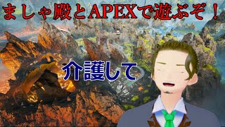 【APEX】介護してください