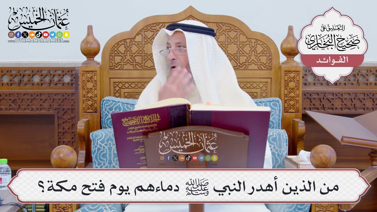 [815] من الذين أهدر النبي ﷺ دماءهم يوم فتح مكة؟ - عثمان الخميس