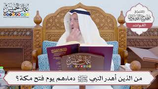 [815] من الذين أهدر النبي ﷺ دماءهم يوم فتح مكة؟ - عثمان الخميس