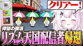 【リズム天国】ついにリズム天国系配信者として帰還した神