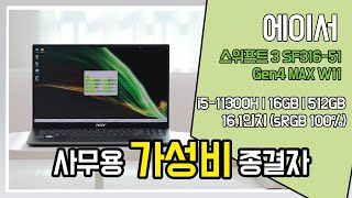 에이서 스위프트 3 SF316-51 Gen4 MAX W11 (SSD 512GB)_동영상_이미지