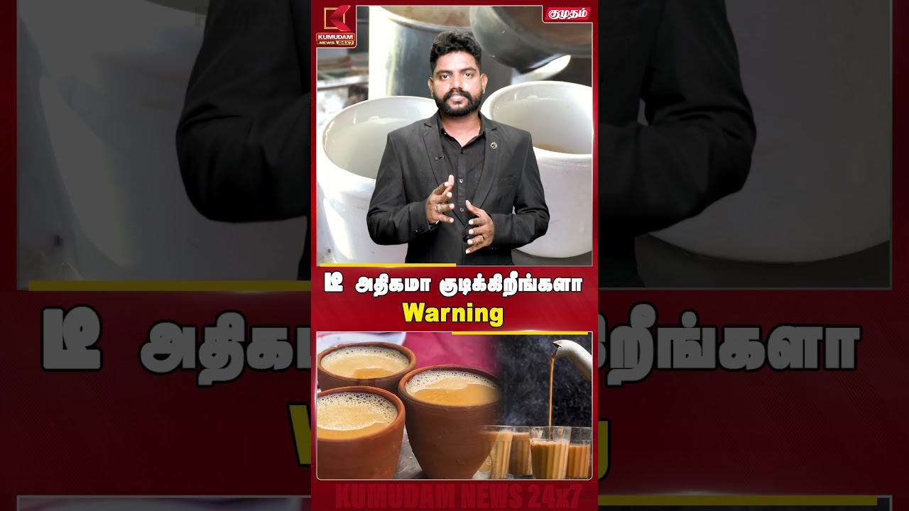 டீ அதிகமா குடிக்கிறீங்களா Warning | TEA | Kumudam News