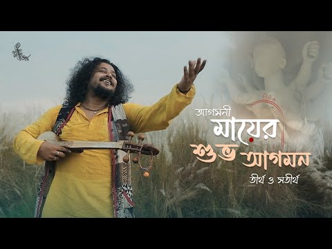 মায়ের শুভ আগমন l Mayer Shubho Agomon l Agomoni l Tirtha Bhattacharjee l Satirtha l Sholashilpo