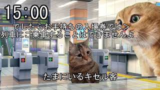【 #猫ミーム  】とある駅員の一日 [通常時]