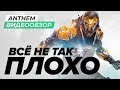 Видеообзор Anthem от StopGame