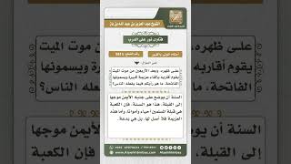 8815 - كيفية وضع الميت في القبر وحكم ما يسمى بالعزيمة بعد الأربعين من موت الميت -  نور على الدرب image