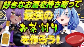 【実写オフコラボ】好きなお酒を組み合わせて、最強のお茶割りを作ろう！【#あおぎり高校 ／#八十科むじな／#春雨麗女 】#初見歓迎 #vtuberのサムネイル