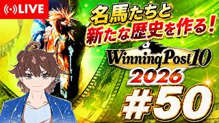 【ウイニングポスト10 2026】名馬達と新たな歴史を作る！ #50