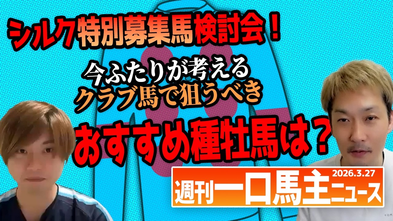 【週刊一口馬主ニュース】シルク特別募集検討をやらないわけにはいかない！もちろん勝ち上がり＆デビュー馬リクエストもすべて網羅してます👍【節約大全】Vol.1453