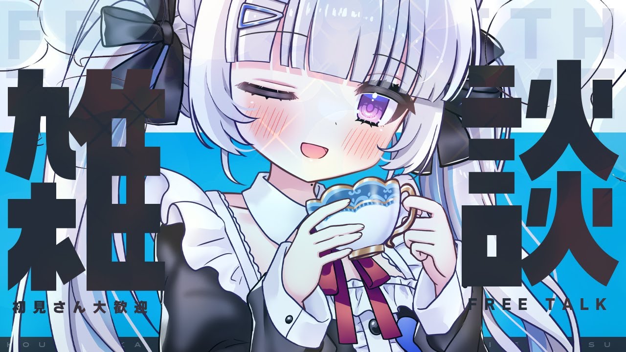 【雑談配信】最近のお話＆Vtuber作戦会議！【初見大歓迎/個人Vtuber】