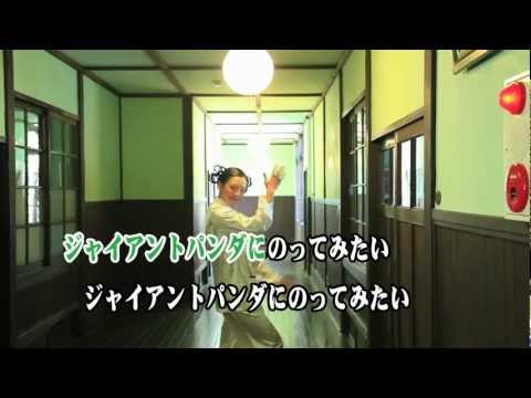 杏窪彌で踊るホナガヨウコ／ジャイアントパンダにのってみたい。 (demo)