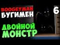 FNAF BOOGEYMAN - ДВОЙНОЙ МОНСТР 