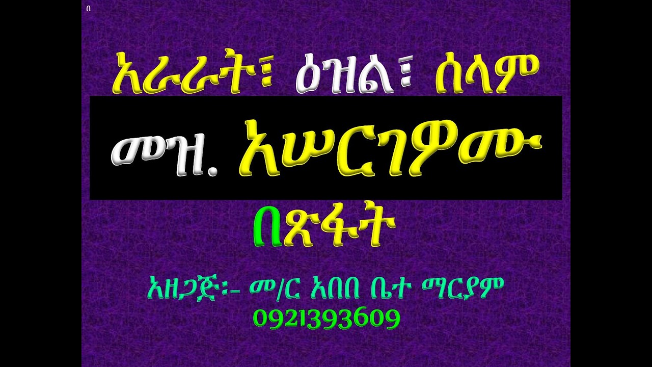 #አራራት፣ ዕዝልና ሰላም #መዝሙር፡ በ፬ አሠርገዎሙ #አራራት፣ ዕዝልና ሰላም #በጽፋት