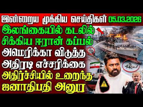 Sri Lanka Morning News | 05 Mar 2026 – இலங்கையின் பிரதான செய்திகள் | Tamil News | Athirady