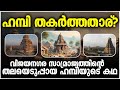 ഹമ്പിയുടെ ചരിത്രം | The history Hampi |  Malayalam | History | India | Vijayanagara Empi