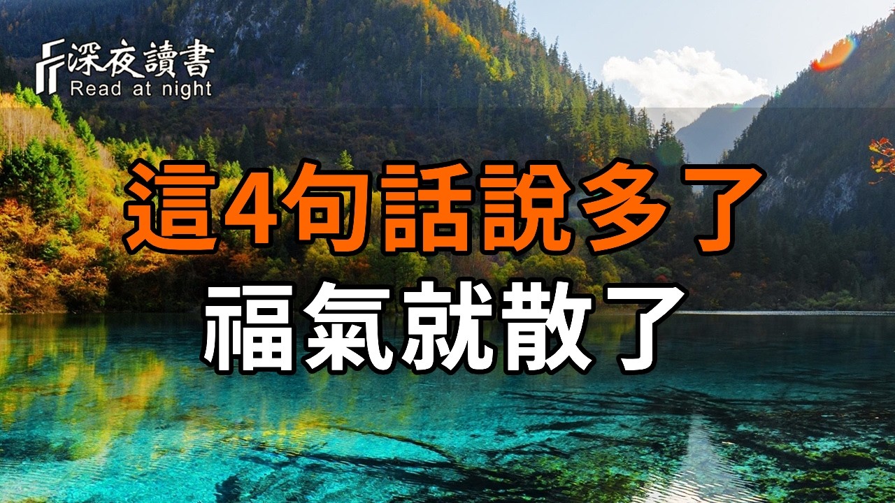 人到晚年，別對兒女說這4句話，說多了福氣就散了【深夜讀書】#人生感悟 #正能量 #情感 #晚年幸福 #深夜?