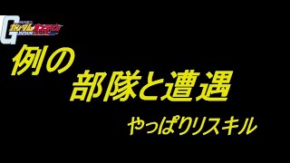 【ガンオン】例の部隊がやっぱりリスキルしてた