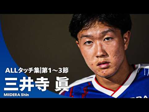 横浜F・マリノスの特徴・注目選手10選|日程・チケット・観戦ガイド【2026/27版】 55 動画サムネイル