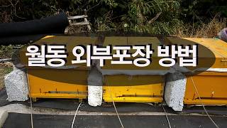 월동벌 외부포장 방법입니다. 월동벌 외부 포장 준비