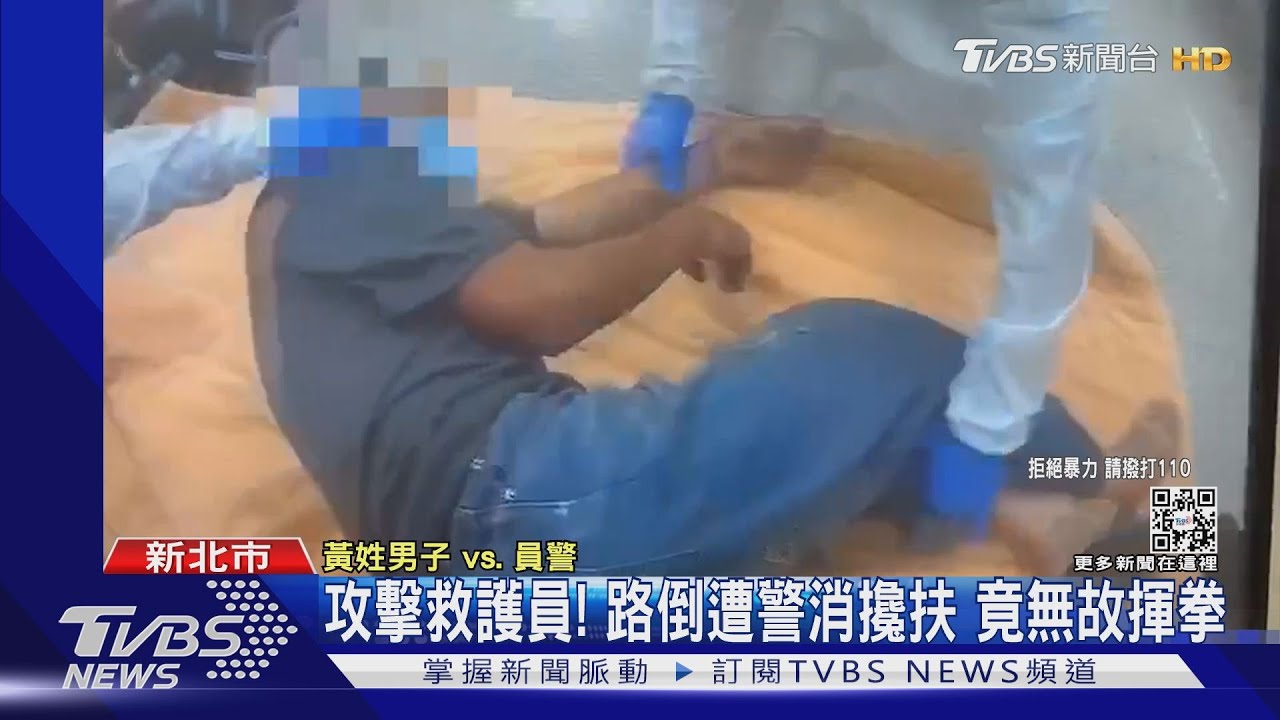 攻擊救護員!路倒遭警消攙扶 竟無故揮拳醉男遭壓制