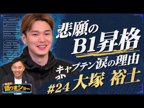 大塚裕土選手とたっぷりトーク!|島田と語りまショー 第24回